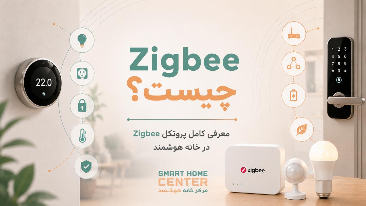 Zigbee چیست؟ معرفی کامل پروتکل Zigbee در خانه هوشمند